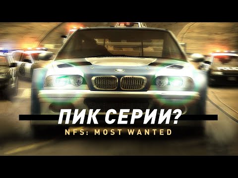 Видео: Need for Speed: Most Wanted | Пик серии NFS?