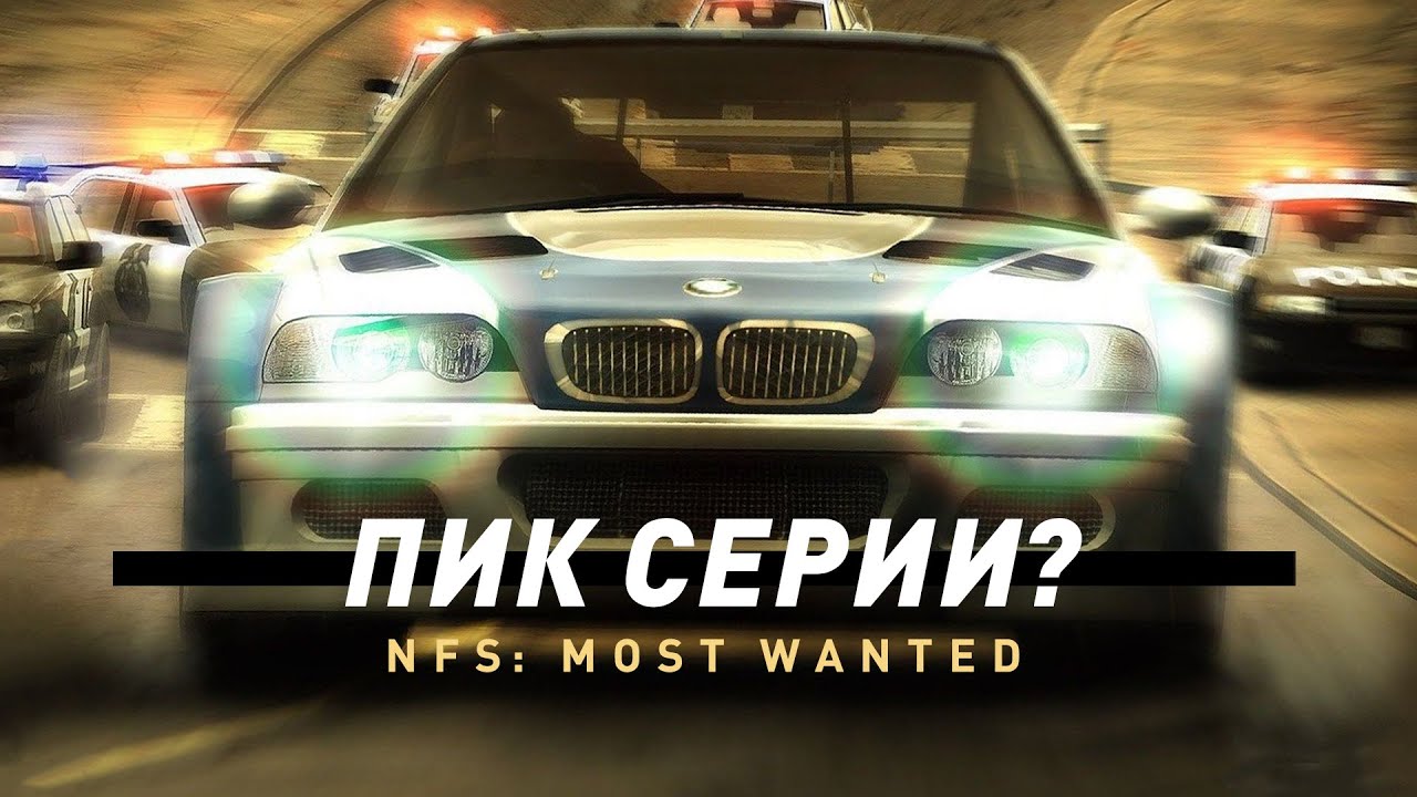 Need for Speed: Most Wanted | Пик серии NFS? - YouTube