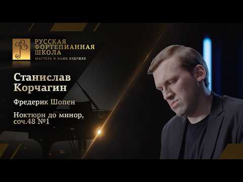 Фредерик Шопен - Ноктюрн до минор, соч.48 №1 / Станислав Корчагин (фортепиано)