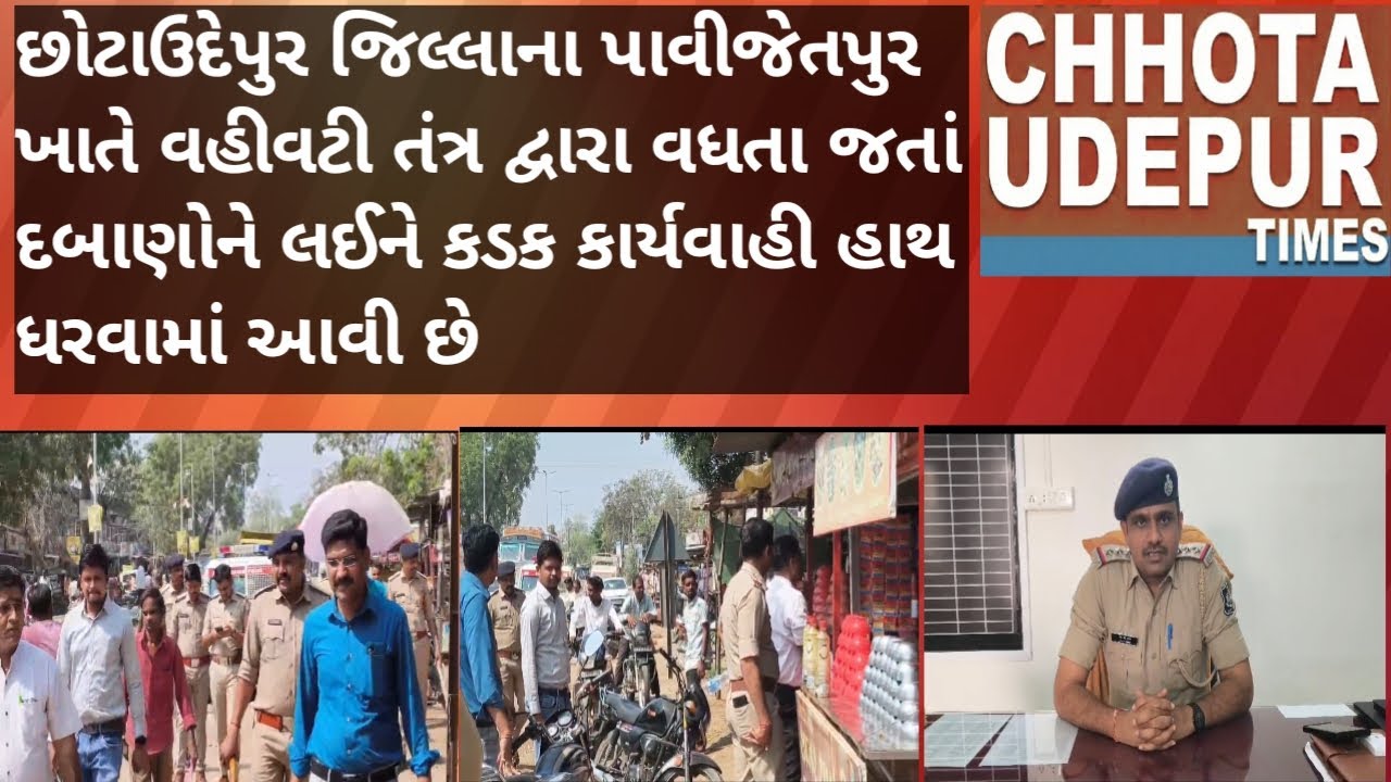 છોટાઉદેપુર જિલ્લાના પાવીજેતપુર ખાતે વહીવટીતંત્ર દ્વારા   દબાણોને લઈને  કાર્યવાહી હાથ ધરવામાં આવી છે