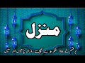 Manzil dua | منزل | Islamic Dua | Dua For Cure n Protection of Black Magic | Dua For Nazrebad