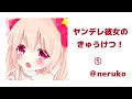 【男性向け - ASMR】ヤンデレ彼女のきゅうけつ!①【ヤンデレ/男性向けボイス】