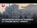 Автомобили сигналят недалеко от станции метро «Немига»