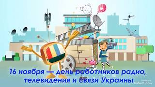 16 ноября День работников радио, телевидения и связи Украины