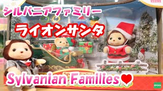 【開封】シルバニアファミリー / ライオンサンタのクリスマスセット / ライオンの赤ちゃん / 限定商品/Christmas limited items【Sylvanian  Families】