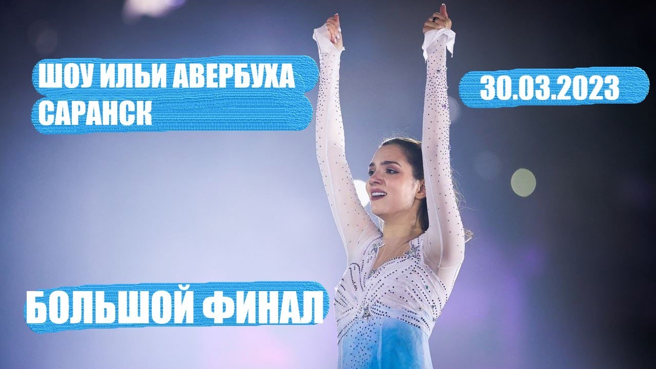 Евгения Медведева и все, все, все - Финал шоу "Ледниковый период. Снова ...