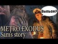 &quot;ИСТОРИЯ СЭМА&quot; Весёлая Пьянка - Metro: Exodus