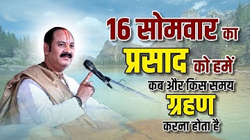 16 सोमवार का प्रसाद को हमें कब और किस समय ग्रहण करना होता है - Pandit #Pradeep Ji Mishra Sehore Wale