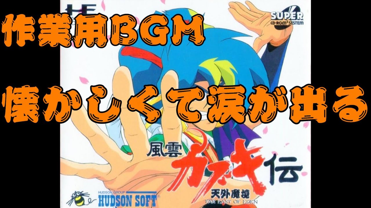 作業用bgm Pcエンジン 天外魔境 風雲カブキ伝 Bgm集 涙が出るほど懐かしい Youtube