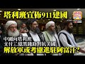 9.10 【塔利班宣佈911建國】中國向塔利班支付二億黑錢助對抗美國，解放軍或考慮進駐阿富汗？