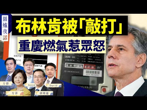 党媒要布林肯“放低姿态”恐适得其反？重庆燃气事件：暗偷改明抢？美国校园反犹“学潮”会影响2024大选吗？｜方伟 唐靖远 Jason David 方菲｜围炉夜话 04/24