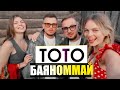 Тото - Баяноммай (Military Band Remix)