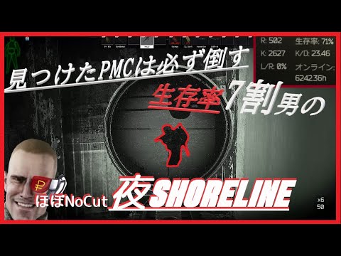 【 #タルコフ /ほぼNoCut】生存率７割のSHORELINE深夜徘徊 Full Raid #escapefromtarkov #ASMR #Tarkov
