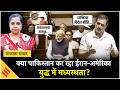 Middle East War: Rajya Sabha में बोले PM Modi, विदेश नीति पर Rahul Gandhi का हमला| Chirag Paswan