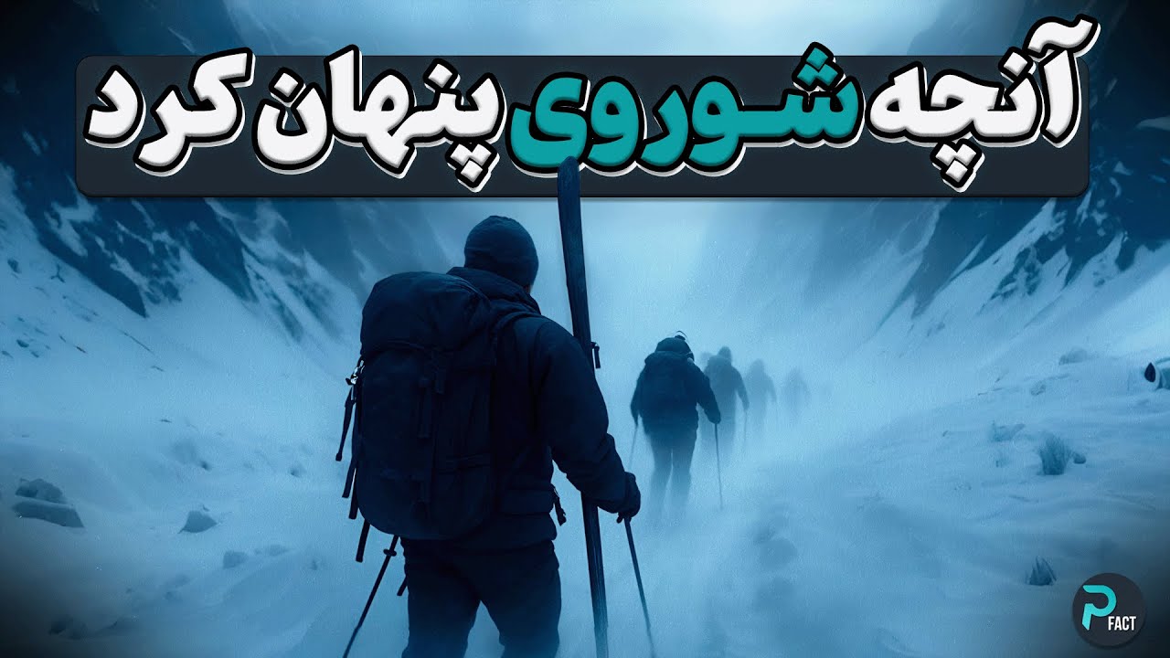 گذرگاه دیتلوف: راز شبی که هیچکس زنده نماند و شوروی آن را سرپوش گذاشت!