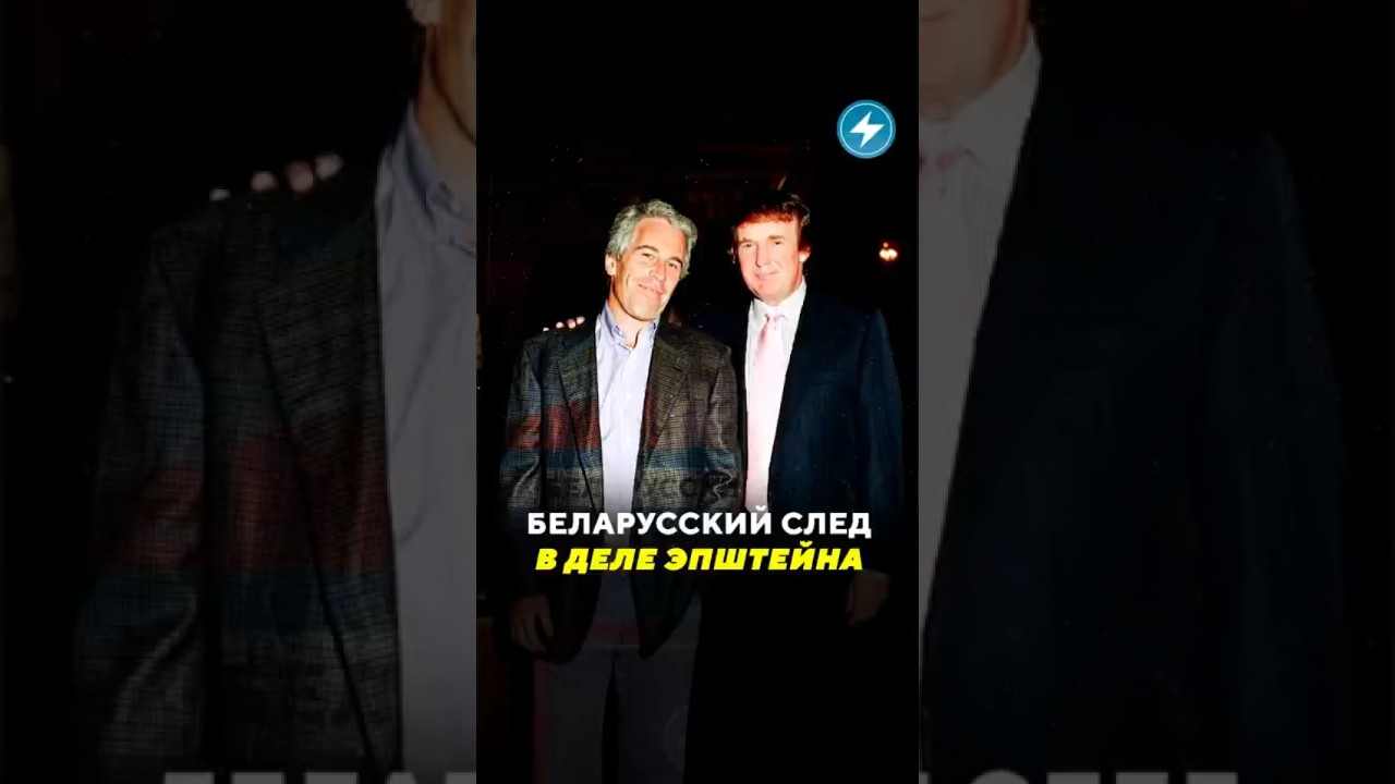 Беларусский след в деле Эпштейна / Новости 