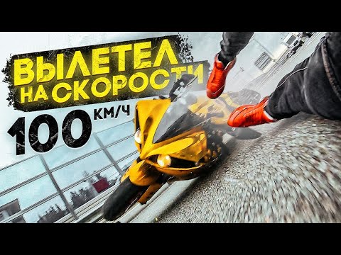 ВЫЛЕТЕЛ из СПОРТБАЙКА на СКОРОСТИ 100 км\ч. РАЗБИЛ МОТОЦИКЛ. СОЧИФОРНИЯ #6