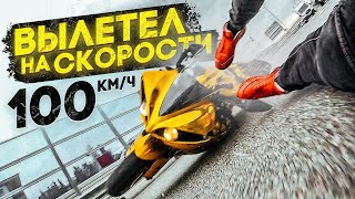 Вылетел Из Спортбайка На Скорости 100 Км\Ч. Разбил Мотоцикл. Сочифорния #6