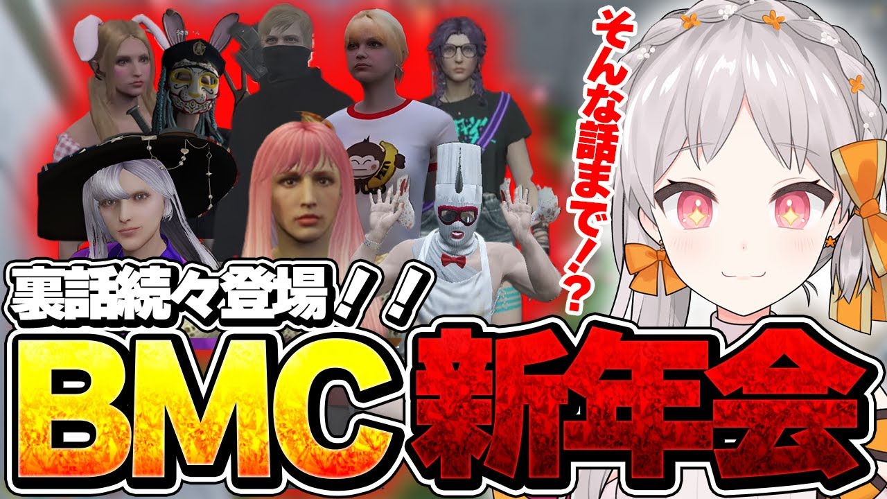 【ストグラ】裏話続々登場！！BMC新年会！【切り抜き/御花はな/にしのん/青梅つばめ/万十忍/マカイーノアッコパス/星乃すみ/うさぎさん/太田民子/BMC】