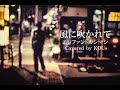 【フル歌詞】風に吹かれて/エレファントカシマシ(COVER)※概要欄に歌詞アリ