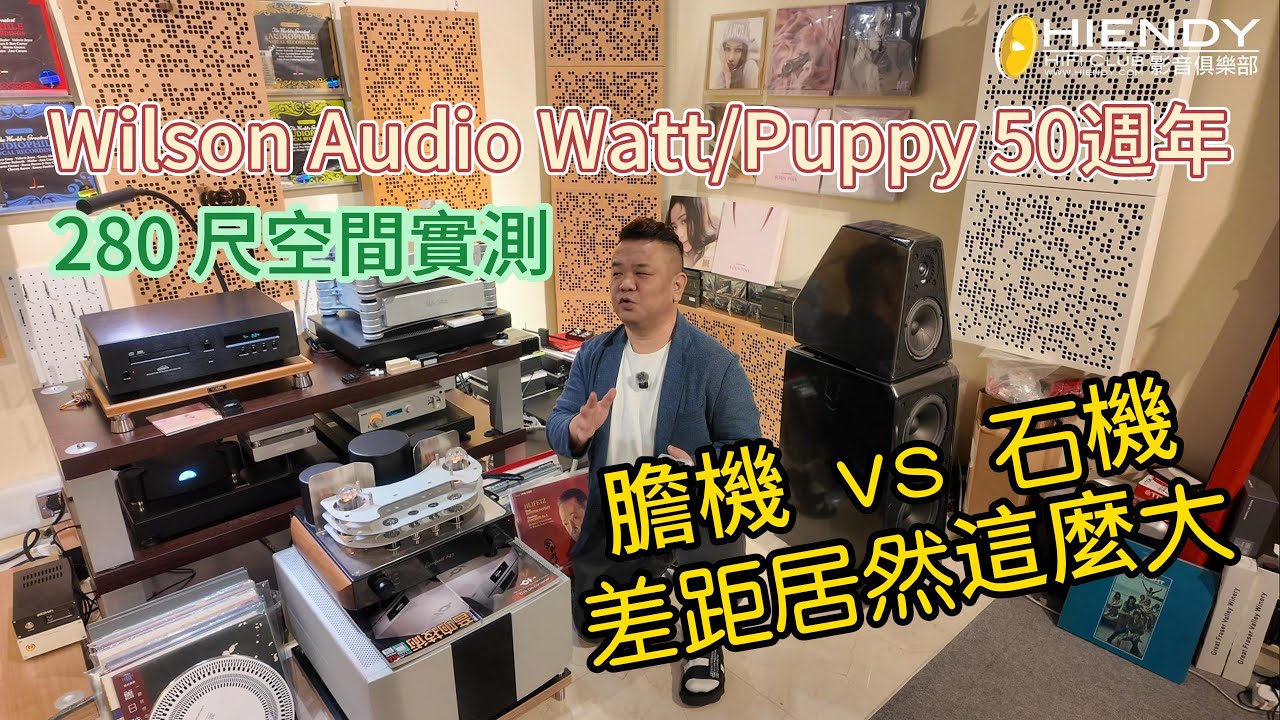 Wilson audio Watt/Puppy 50th! 280 尺空間實測：膽機 vs 石機差距居然這麼大