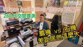 Wilson audio Watt\/Puppy 50th! 280 尺空間實測：膽機 vs 石機差距居然這麼大