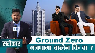 झापामा चुनावी सरगर्मी : बालेन कि बा ? | SAROKAR - विषय र बहसको साझा मञ्च | 15 Jan 2026