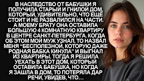 Дом рушился, но внутри было нечто, что изменило мою судьбу