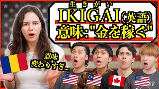 【海外の反応】英語化した日本語の意味が変わりすぎ…「IKIGAI=金になること」
