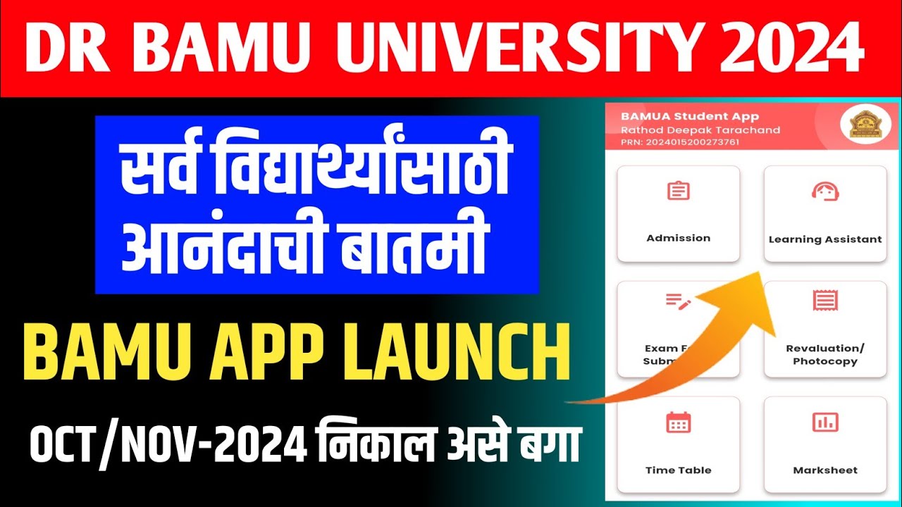 DR.BAMU 2024 RESULTS 🔥| BAMU APP LAUNCH | EXAM FORM ADMIT CARD RESULT सर्व काही एकाच ठिकाणी