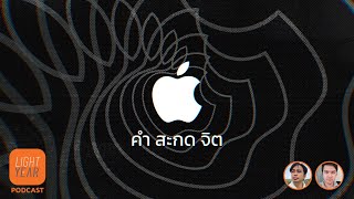 คำสะกดจิตของ Apple | Lightyear Podcast