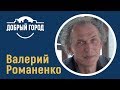 Добрый город - Валерий Романенко