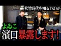 とうとう記事に出たので30年間を知る僕達が本当の裏側を暴露します【削除覚悟】