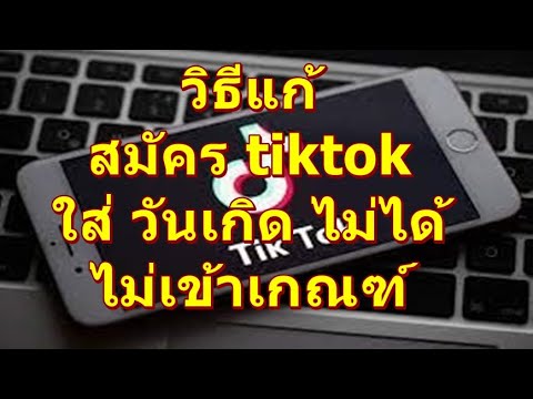 วิธีแก้สมัคร tiktok ใส่ วันเกิด ไม่ได้ ไม่เข้าเกณฑ์ พารามิเตอร์ไม่ถูกต้อง
