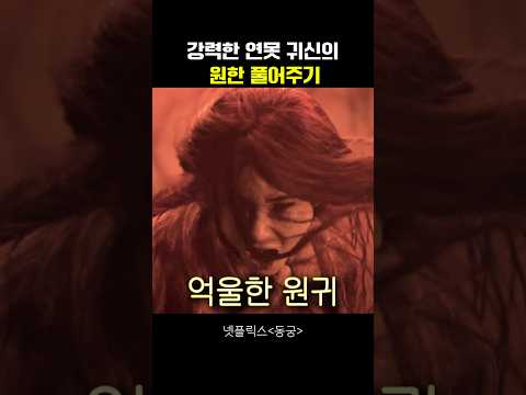 강력한 연못 귀신의 원한 풀어주기 #동궁 thumbnail