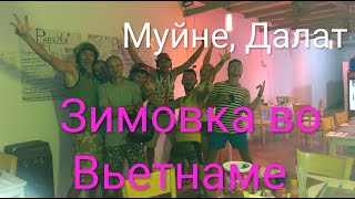 Вьетнам, зимовка 2016(Или как мы жили во Вьетнаме, на берегу моря в Муйне с нашими друзьями этой зимой. Кроме того в этом видео..., 2016-07-29T19:18:00.000Z)