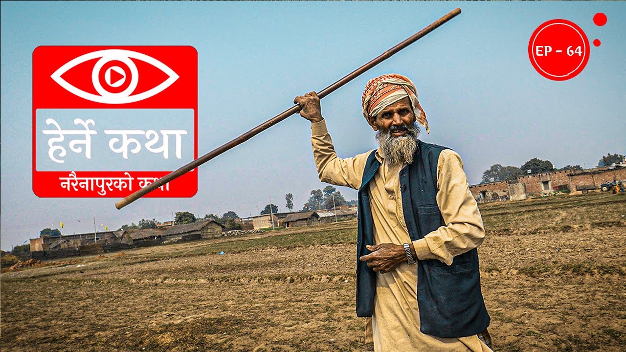 नरैनापुरको कथा | Narainapurko Katha | Herne Katha EP64 | हेर्ने कथा