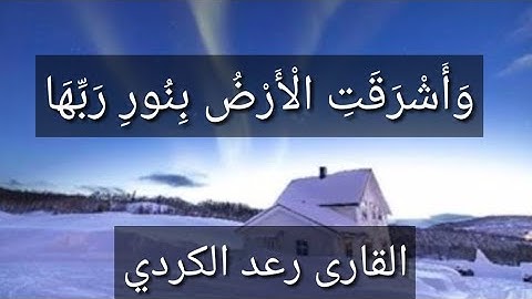 وَأَشْرَقَتِ الْأَرْضُ بِنُورِ رَبِّهَا || تلاوة رائعة بصوت القارئ رعد الكردي
