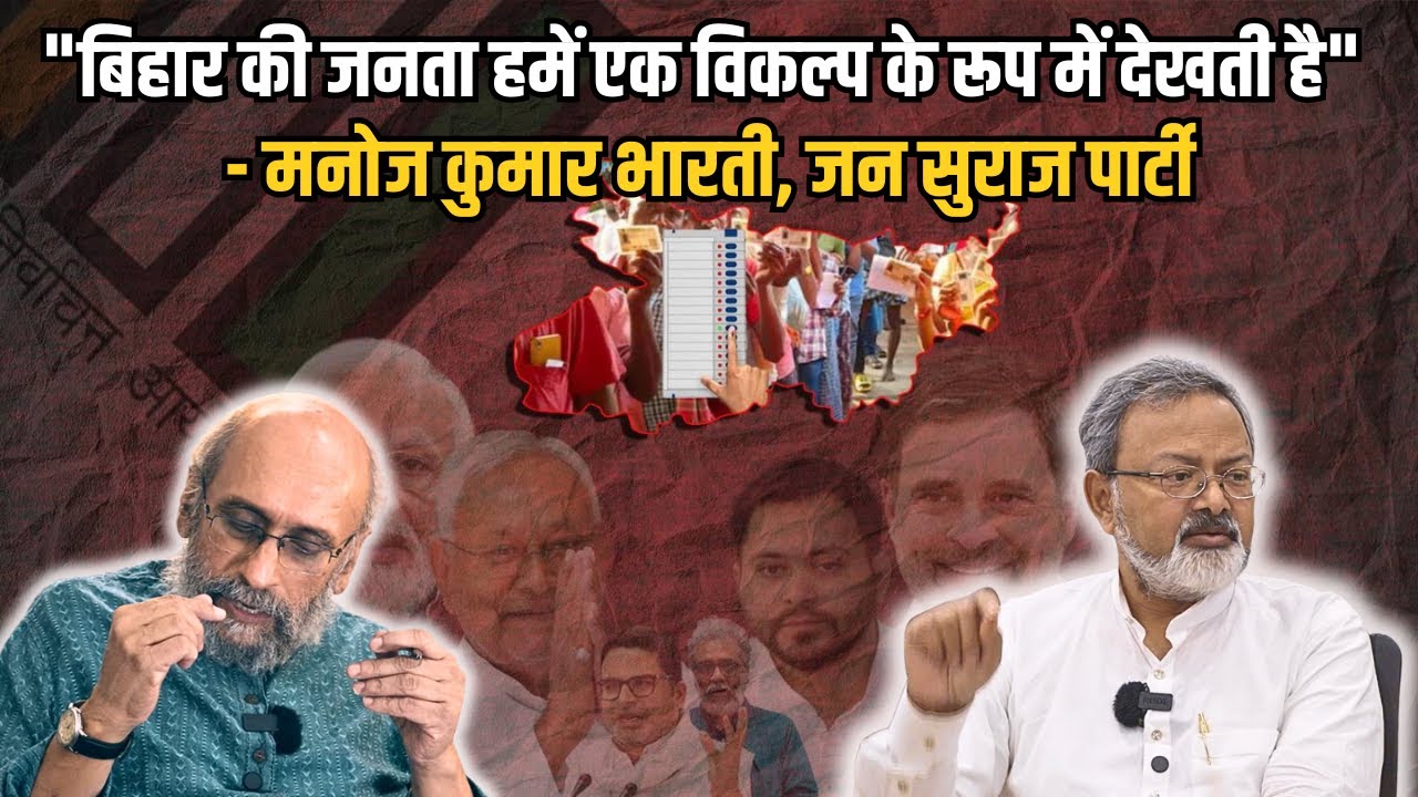 «Жители Бихара видят в нас альтернативу» — Манодж Кумар Бхарти, партия «Джан Сурадж»