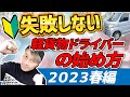 失敗しない軽貨物ドライバーのはじめ方 2023春編