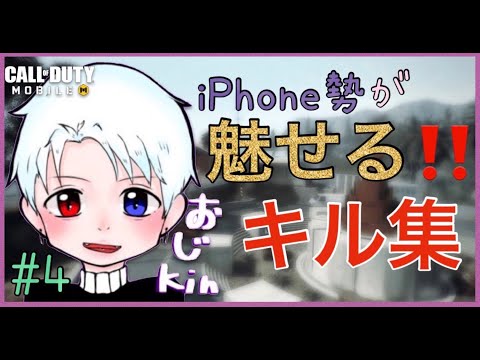 【CoDモバイル】キル集#4 僕がiPhone勢に勇気と希望をお届けします！