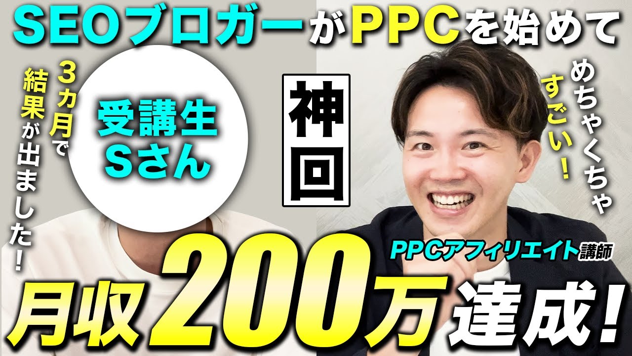 【有料級】PPCとブログの二刀流！受講者Sさんの月収200万の秘密を大公開