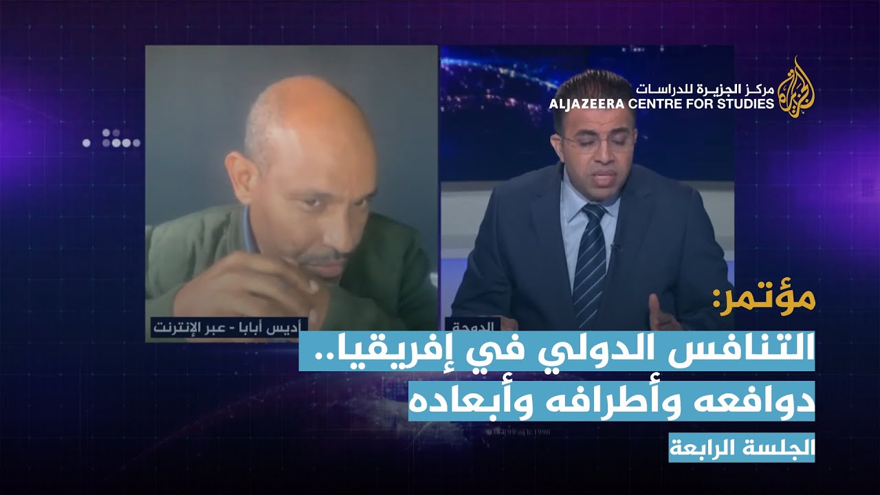 التنافس الدولي في إفريقيا.. دوافعه وأطرافه وأبعاده(الجلسة الرابعة)