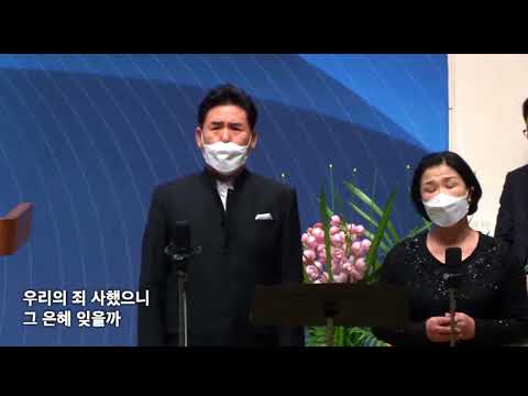 그 크신 하나님의 사랑(찬304장)-김동례,최성환-고척교회 주일1부 특송-2022.1.30