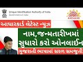 AADHAR CARD NEW UPDATE |NAME-BIRTHDATE UPDATE IN AADHAR ONLINE |આધારકાર્ડમાં નામ-જન્મતારીખ સુધારો