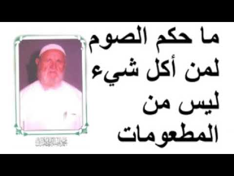 الشيخ الألباني ما حكم الصوم لمن أكل شيء ليس من المطعومات