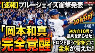 【岡本和真】「これほど成長するとは」批判を黙らせた逆方向への10号！苦境のブルージェイズを救う”唯一の光”に全米が震えた