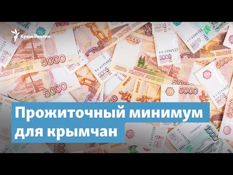 Прожиточный минимум для крымчан | Крымский вечер на радио Крым.Реалии