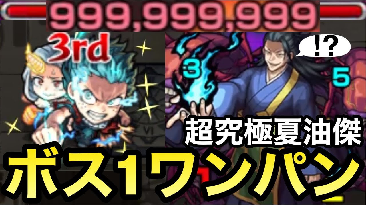 超究極 やっぱりコイツでボス1ワンパン デクのssで 夏油傑 をボス1で全ゲージぶっ飛ばしてみた モンスト 呪術廻戦0コラボ モンストyoutube動画まとめ モンスターストライク