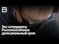 Экс-сотруднику Россельхозбанка дали реальный срок